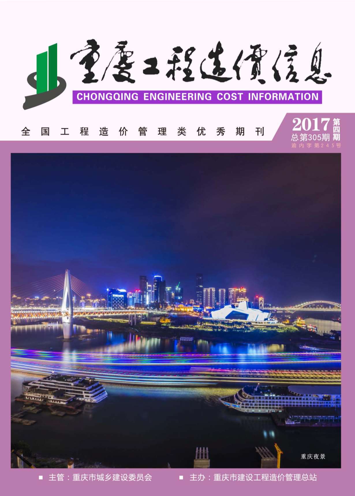 重庆市2017年4月工程造价信息造价库信息价
