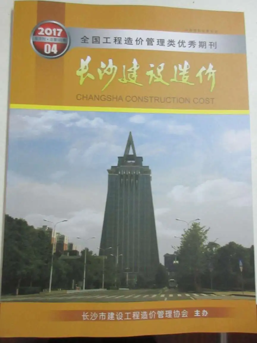 造价库长沙市2017年4月信息价期刊电子版PDF封面