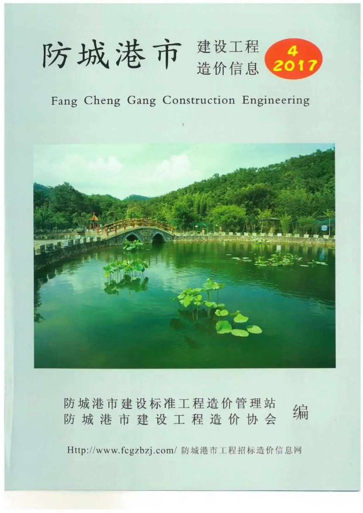 造价库防城港市2017年4月信息价期刊电子版PDF封面