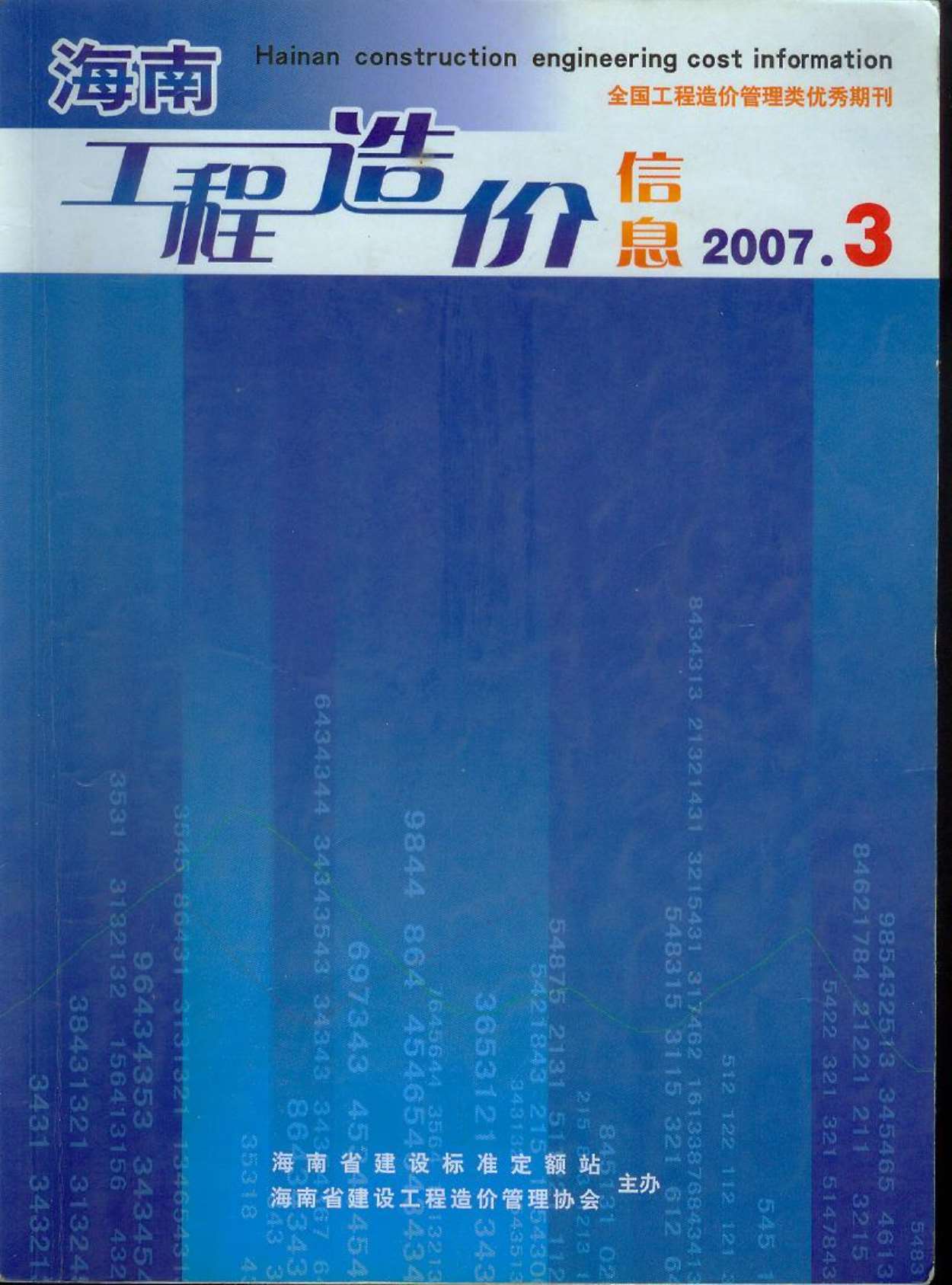 海南省2007年3月造价信息库