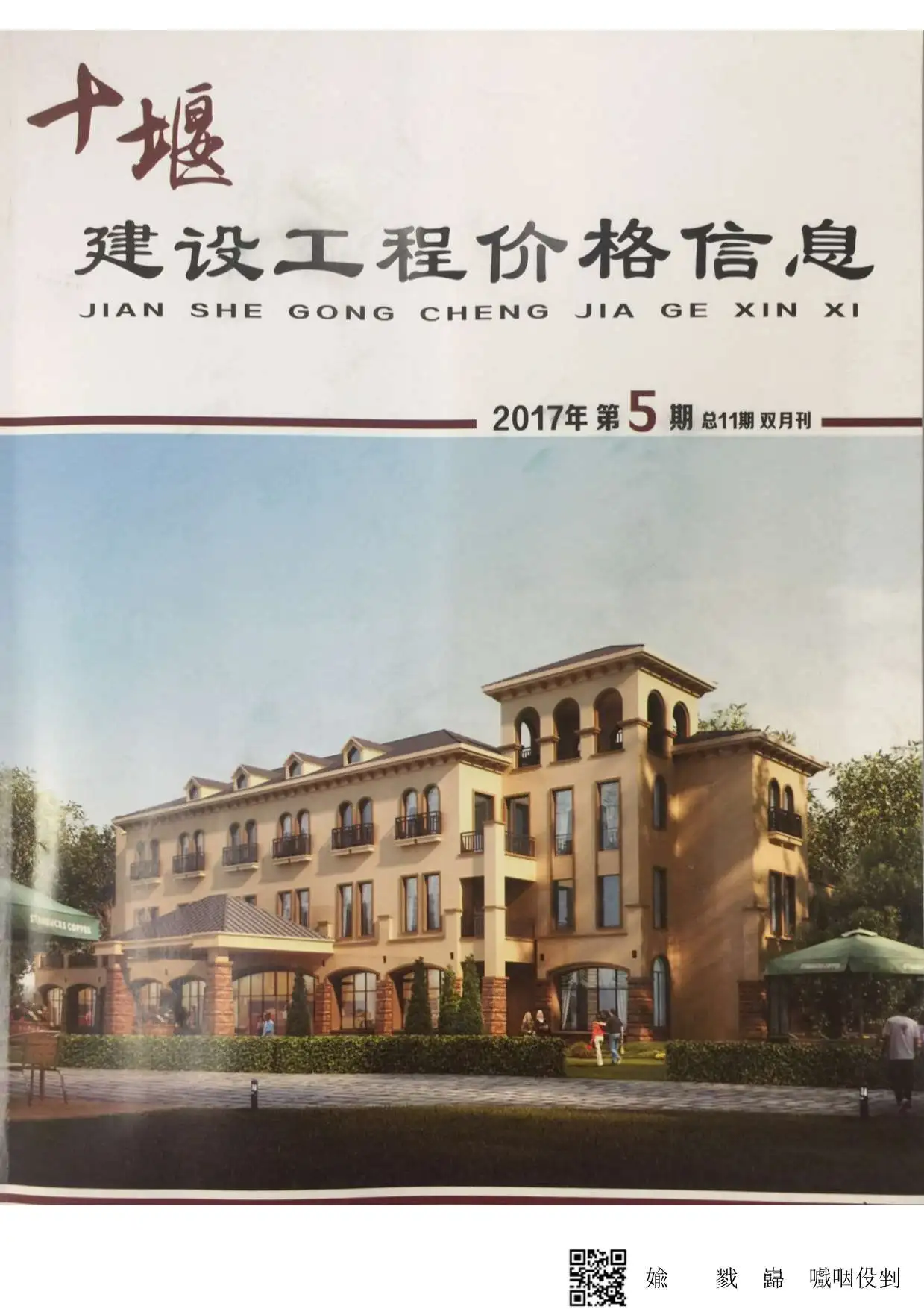 造价库十堰市2017年5月信息价期刊电子版PDF封面