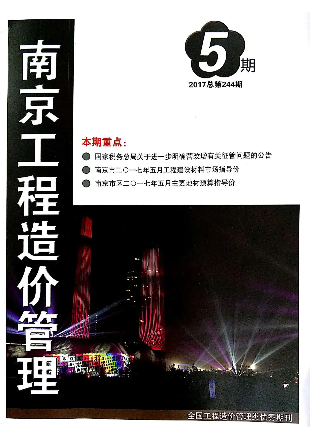 造价库南京市2017年5月信息价期刊电子版PDF封面