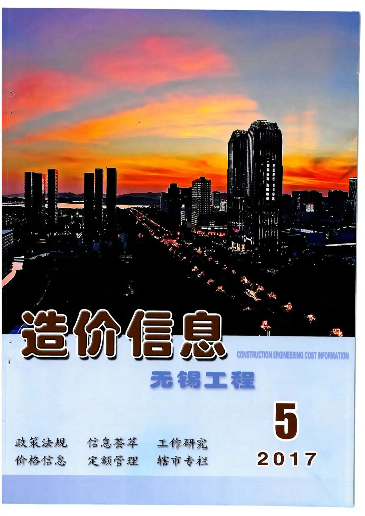造价库无锡市2017年5月信息价期刊电子版PDF封面