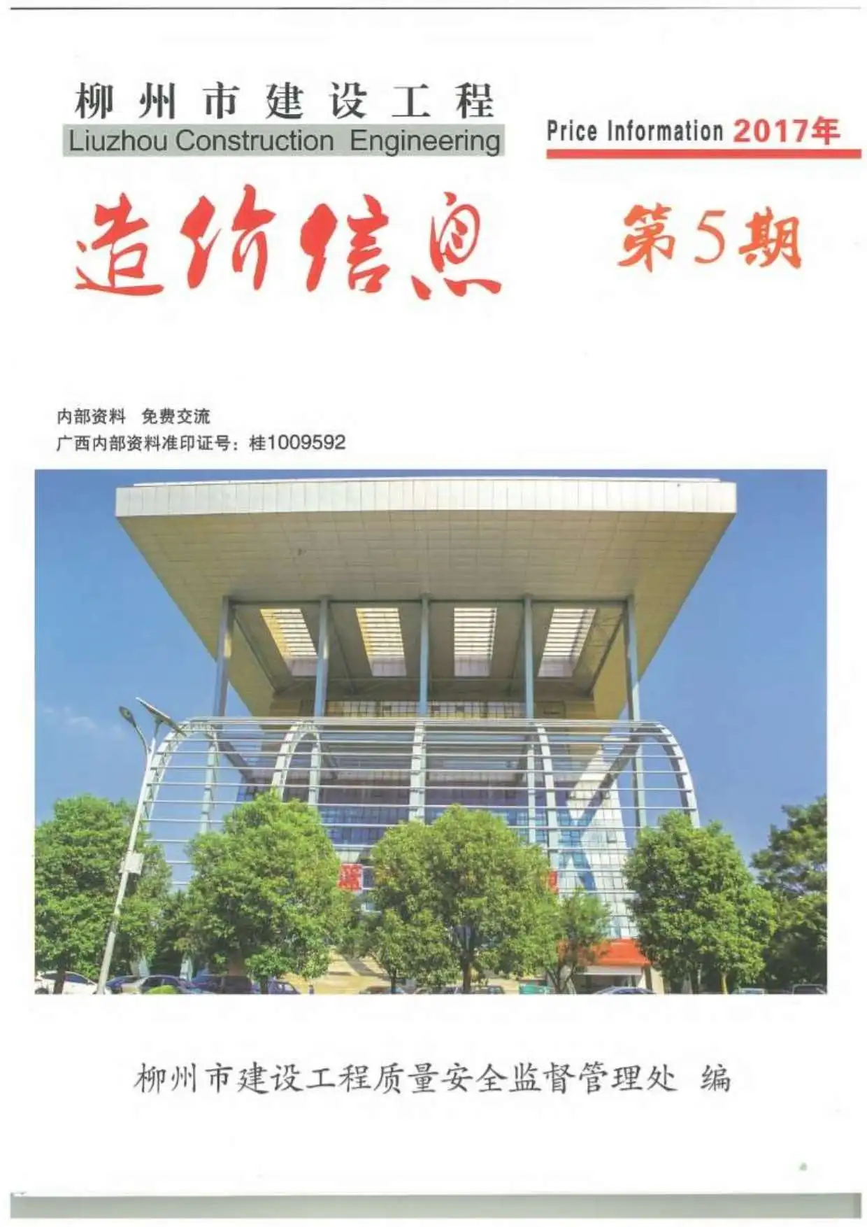 造价库柳州市2017年5月信息价期刊电子版PDF封面