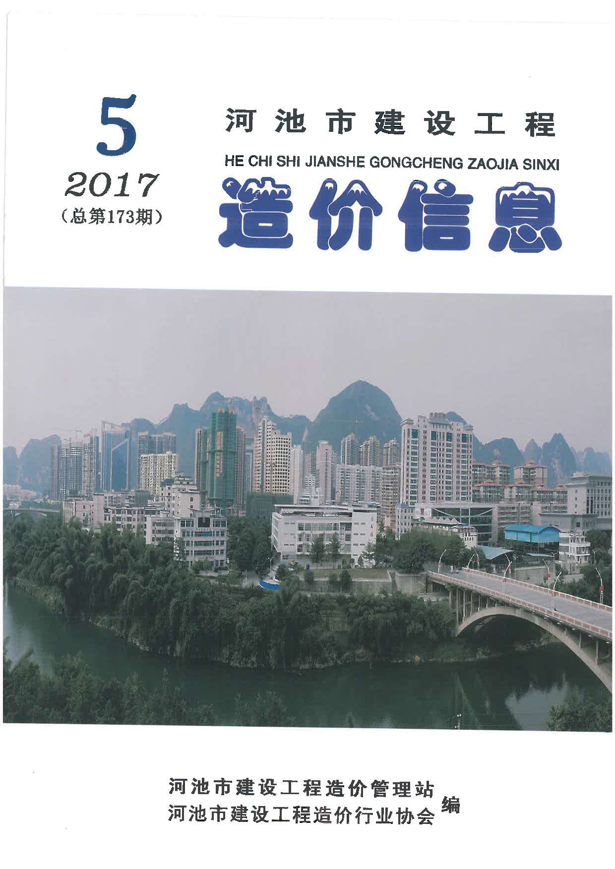 河池市2017年5期信息价造价库信息价