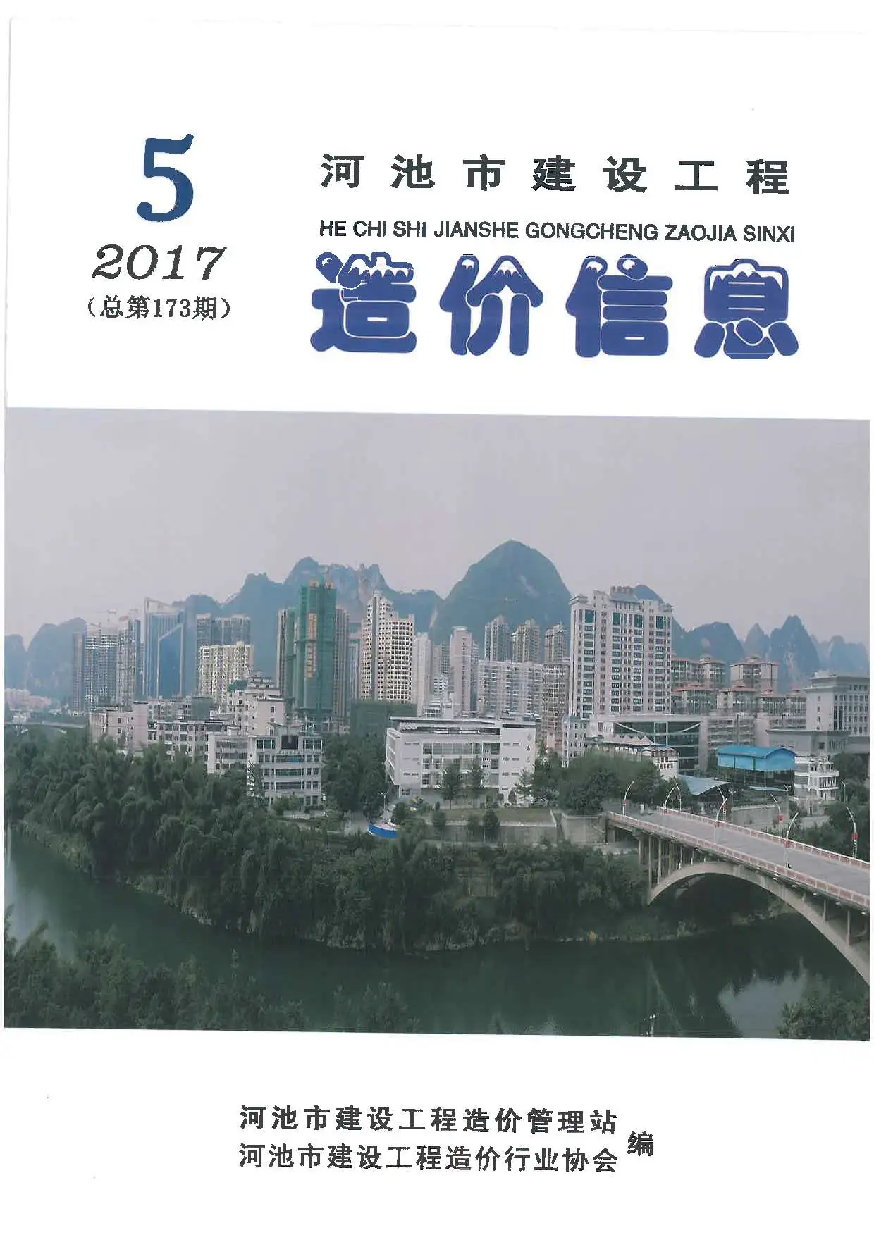 造价库河池市2017年5期信息价期刊电子版PDF封面