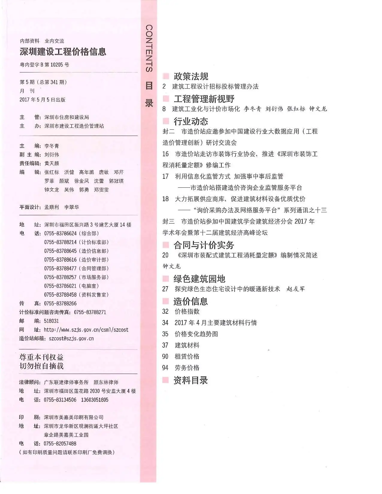 造价库深圳市2017年5月信息价期刊电子版PDF封面