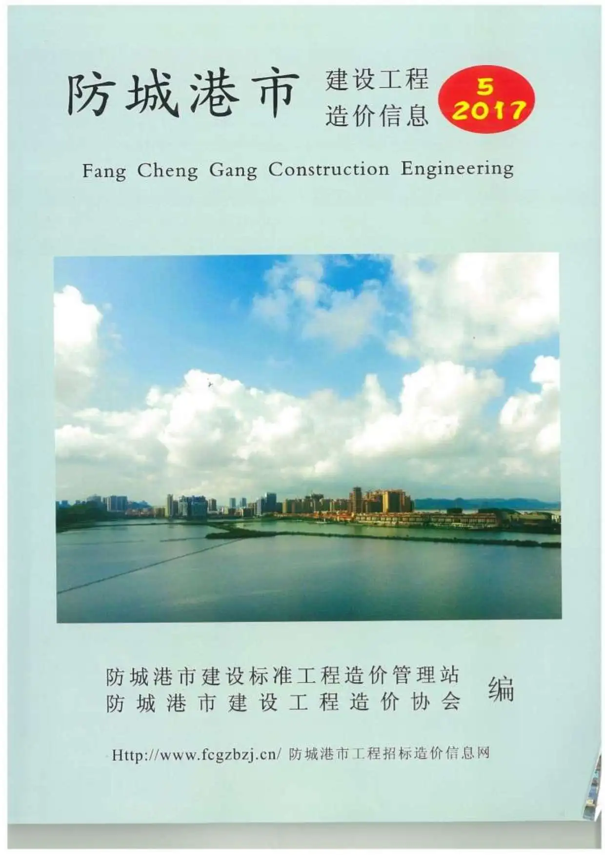 造价库防城港市2017年5月信息价期刊电子版PDF封面