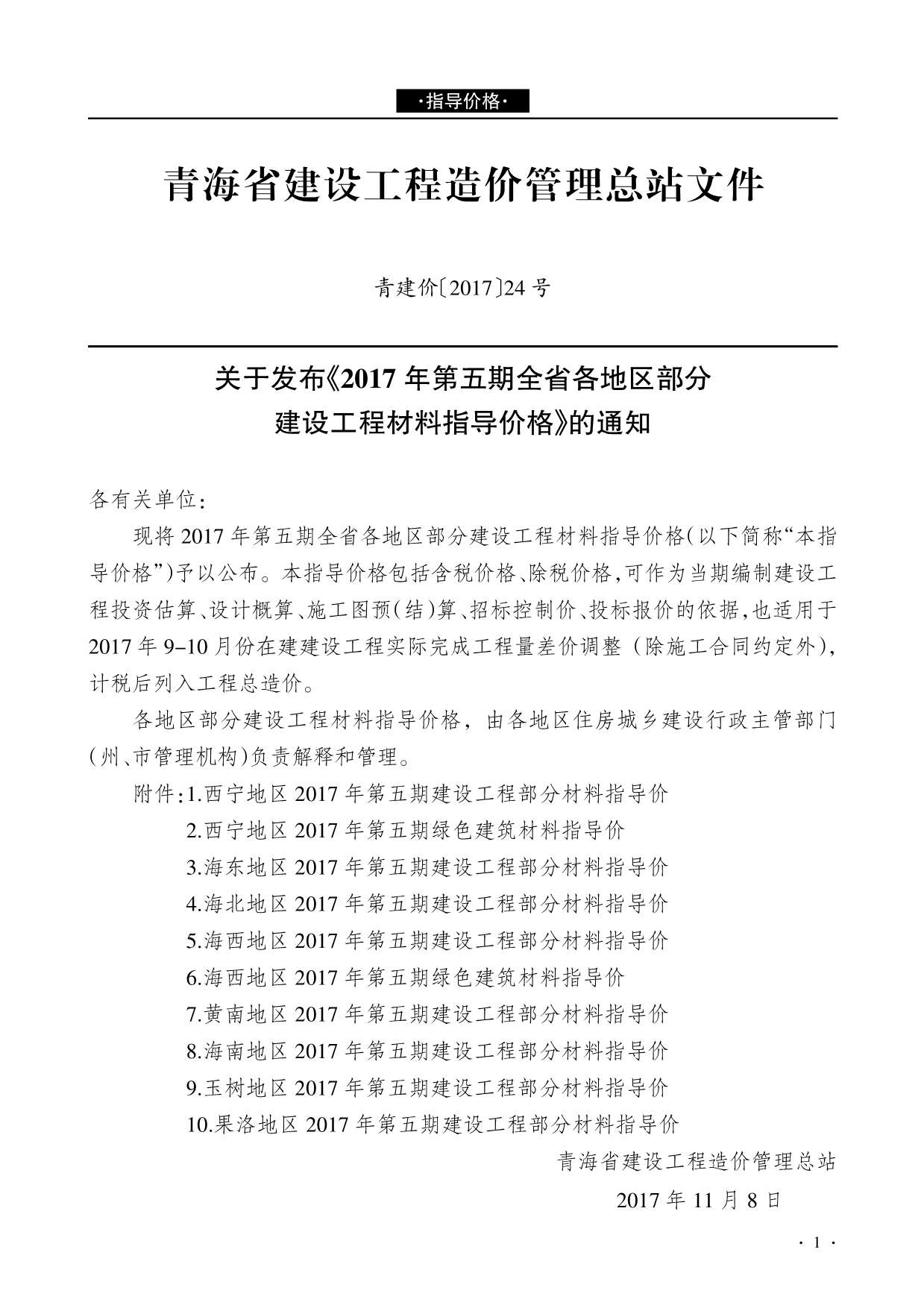 青海省2017年5月造价信息库