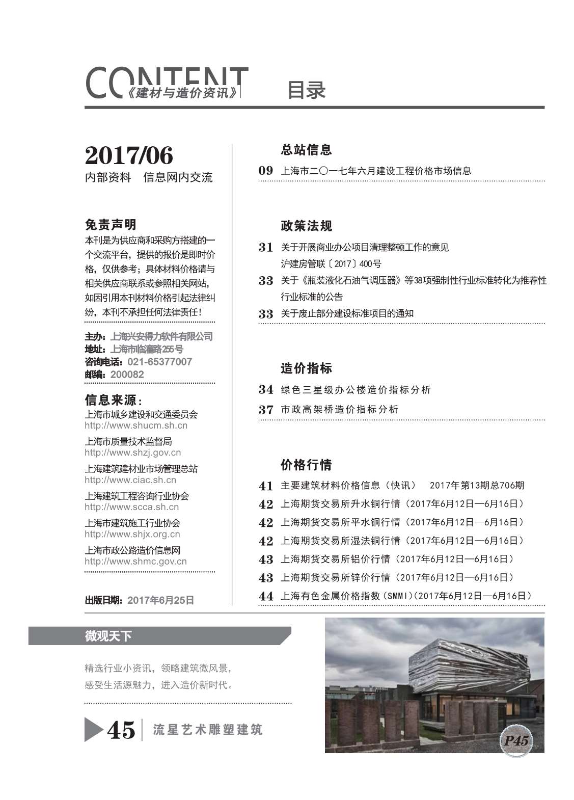 上海市2017年6月建设工程造价信息造价库信息价