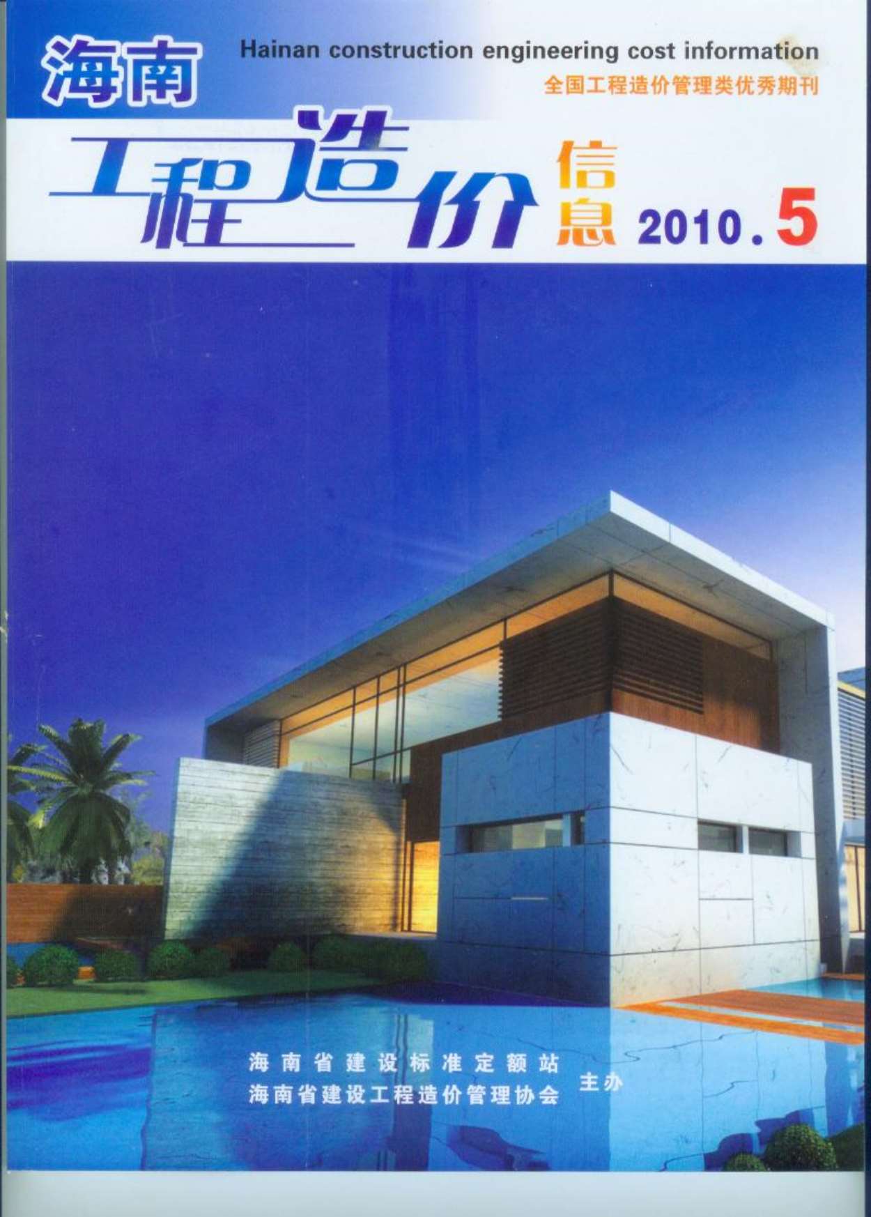 海南省2010年5月造价信息库