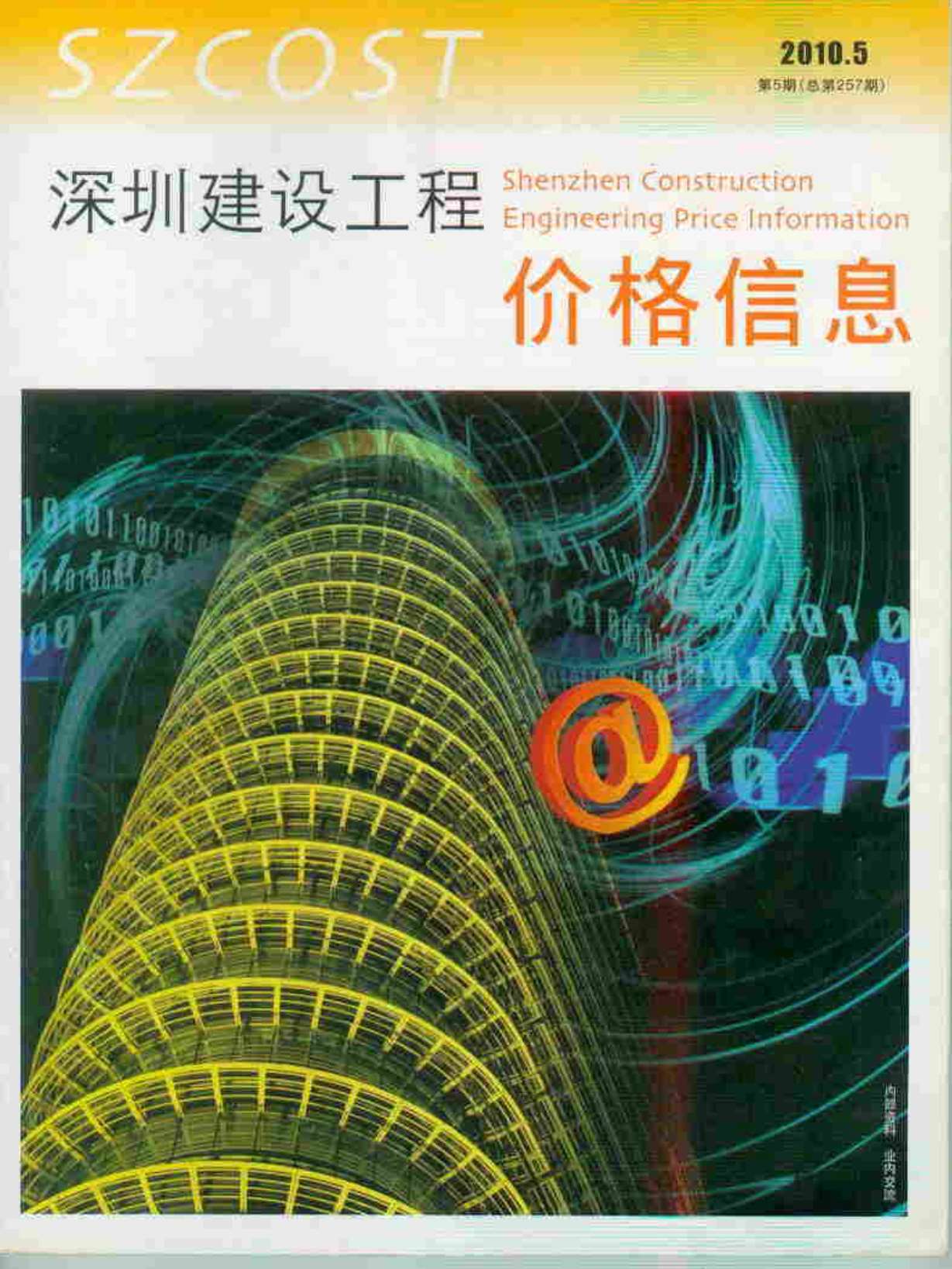 深圳市2010年5月造价库期刊