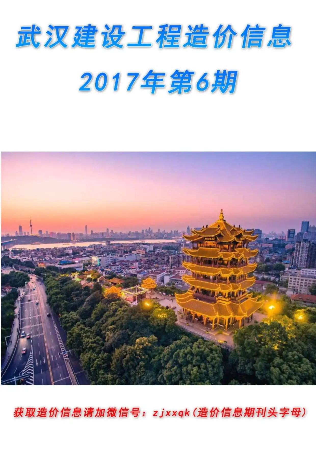 造价库武汉市2017年6月信息价期刊电子版PDF封面