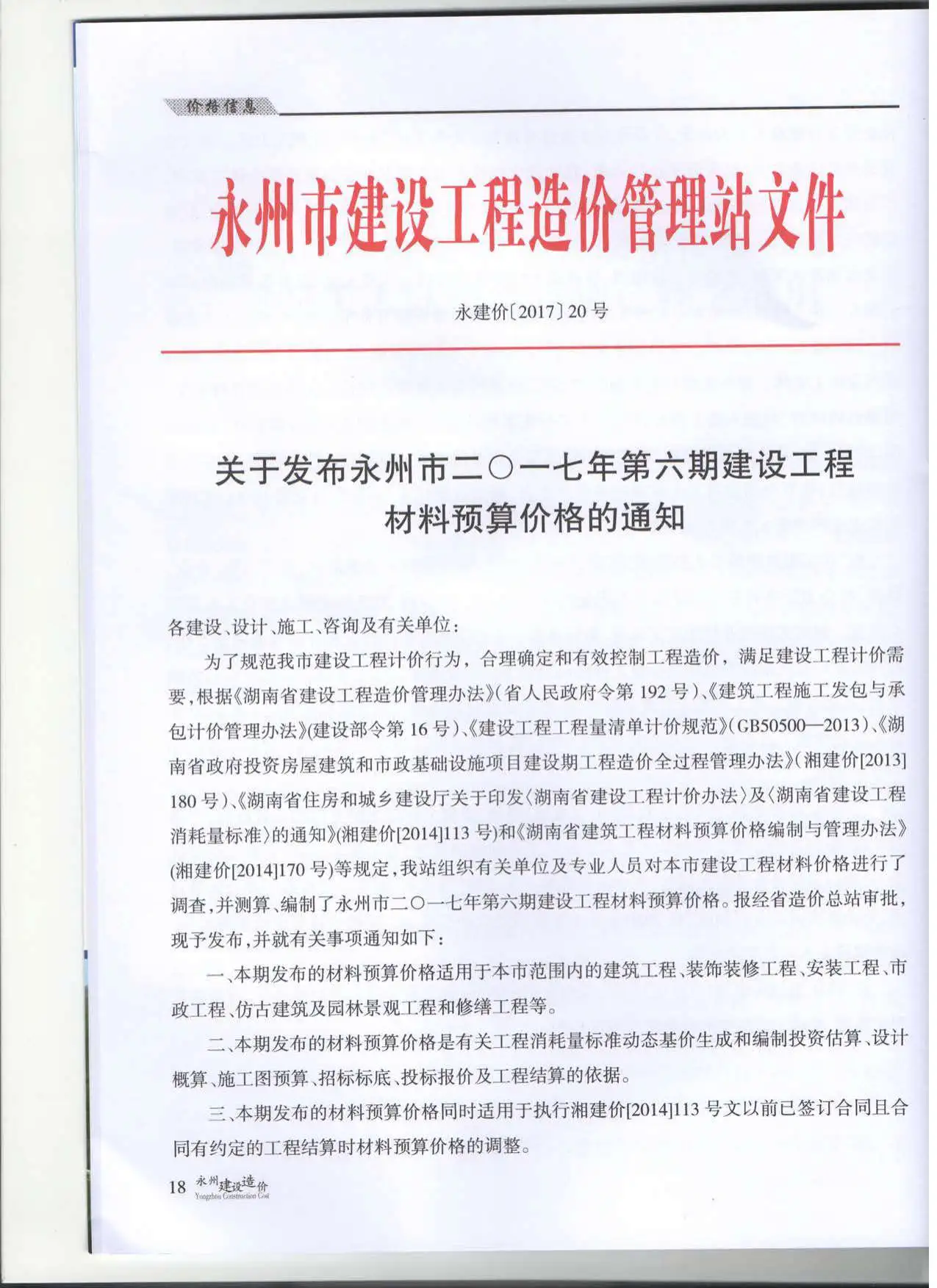 造价库永州市2017年6月信息价期刊电子版PDF封面