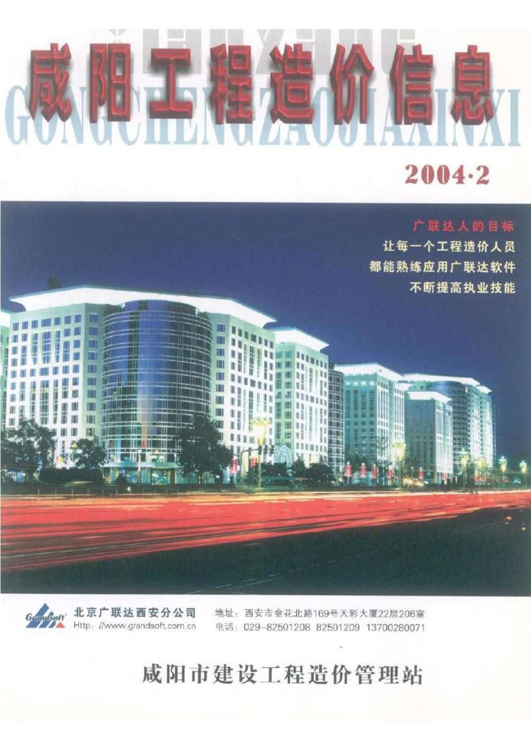 咸阳市2004年2月信息价造价库信息价
