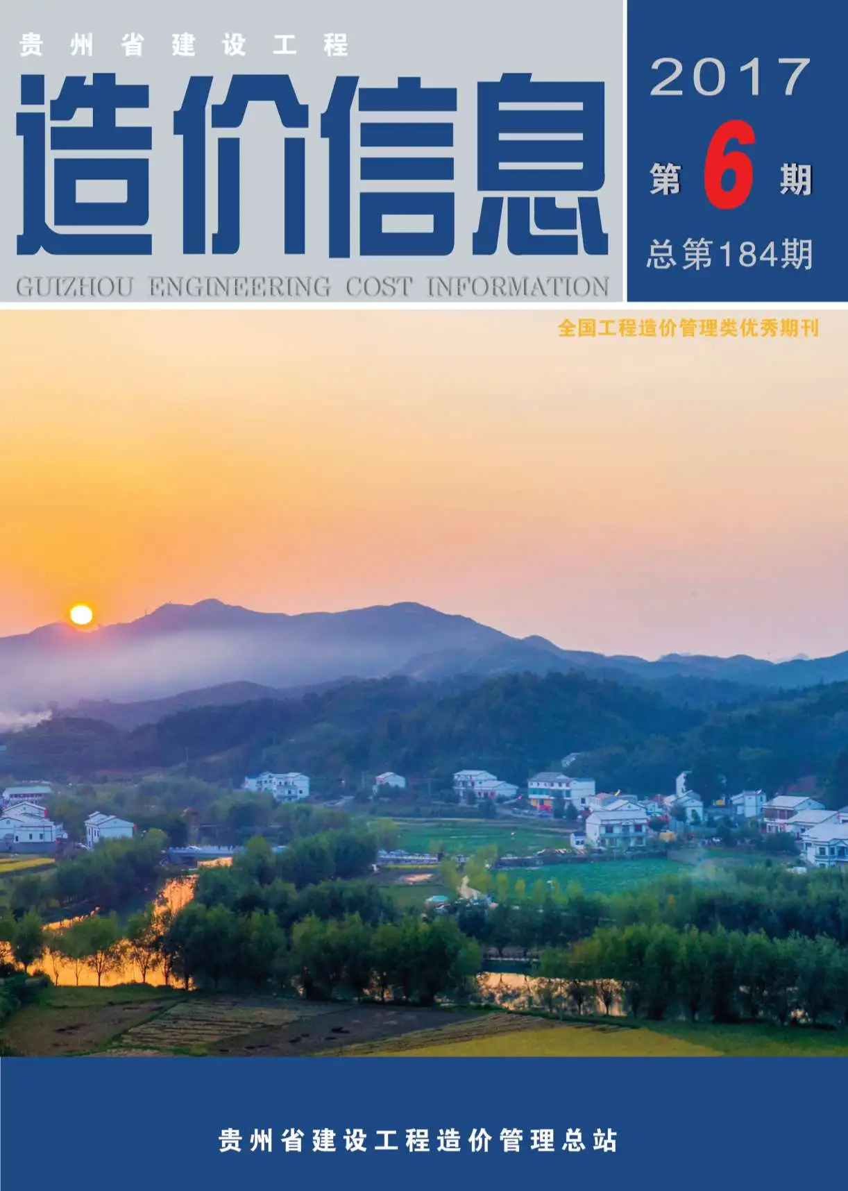 造价库贵州省2017年6月信息价期刊电子版PDF封面
