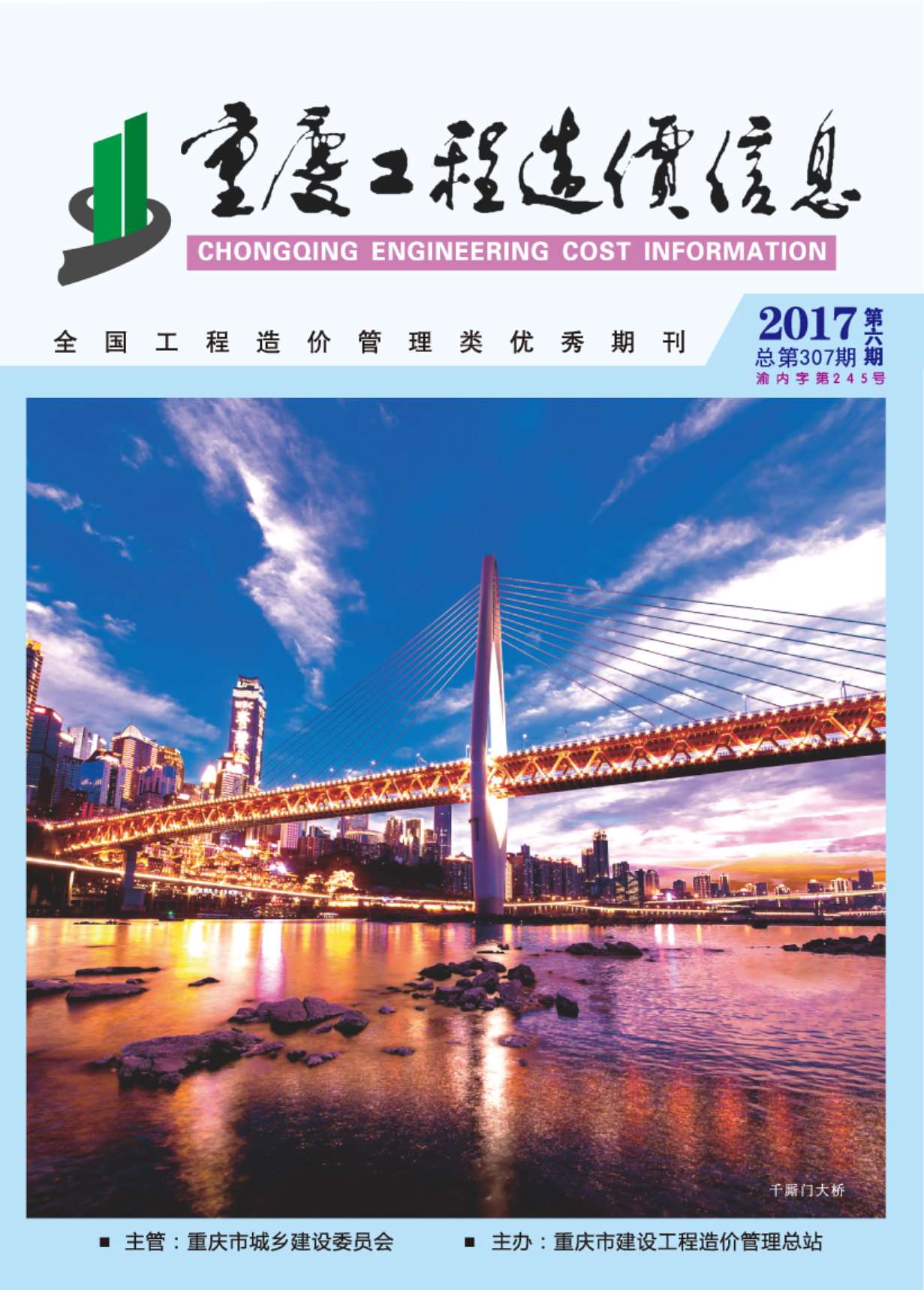 重庆市2017年6月工程造价信息造价库信息价