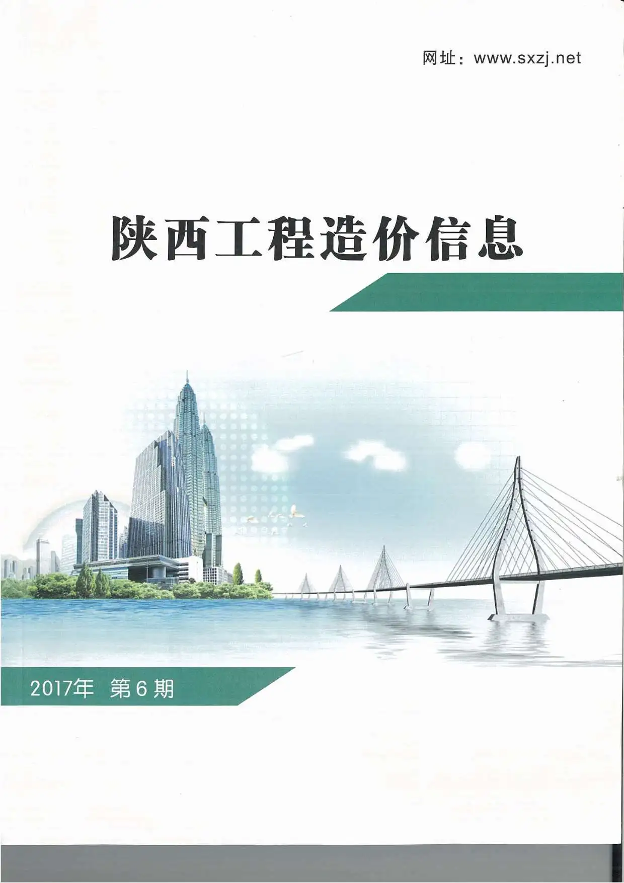 造价库陕西省2017年6月信息价期刊电子版PDF封面