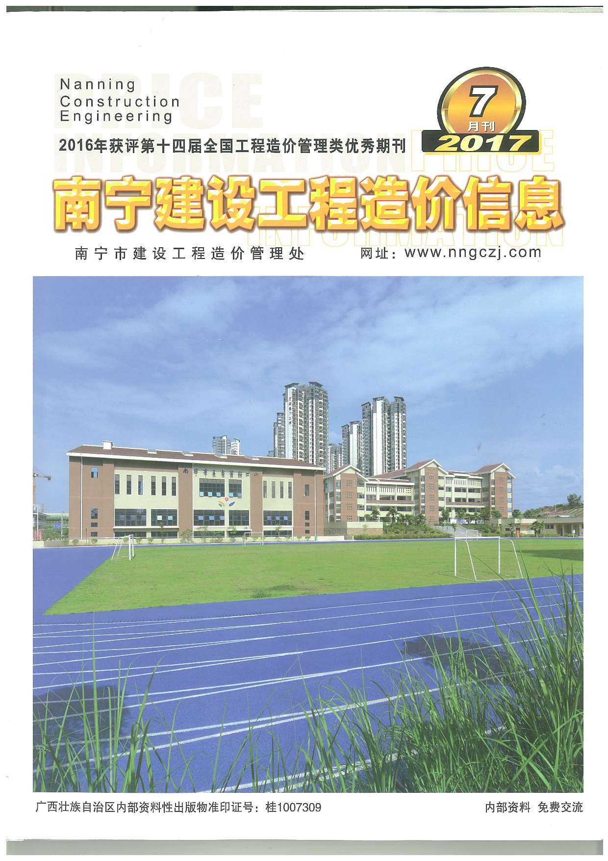 南宁市2017年7月建设工程造价信息造价库信息价