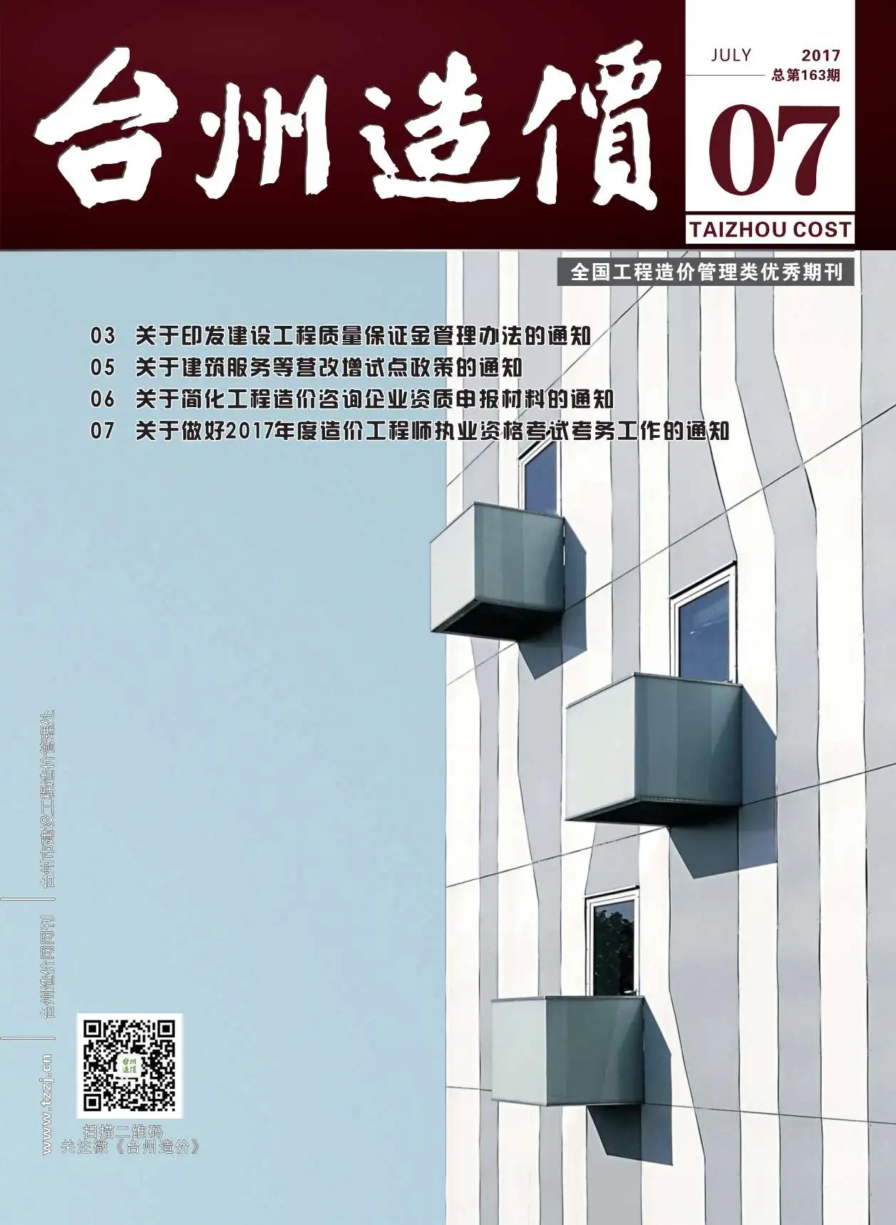 造价库台州市2017年7月信息价期刊电子版PDF封面