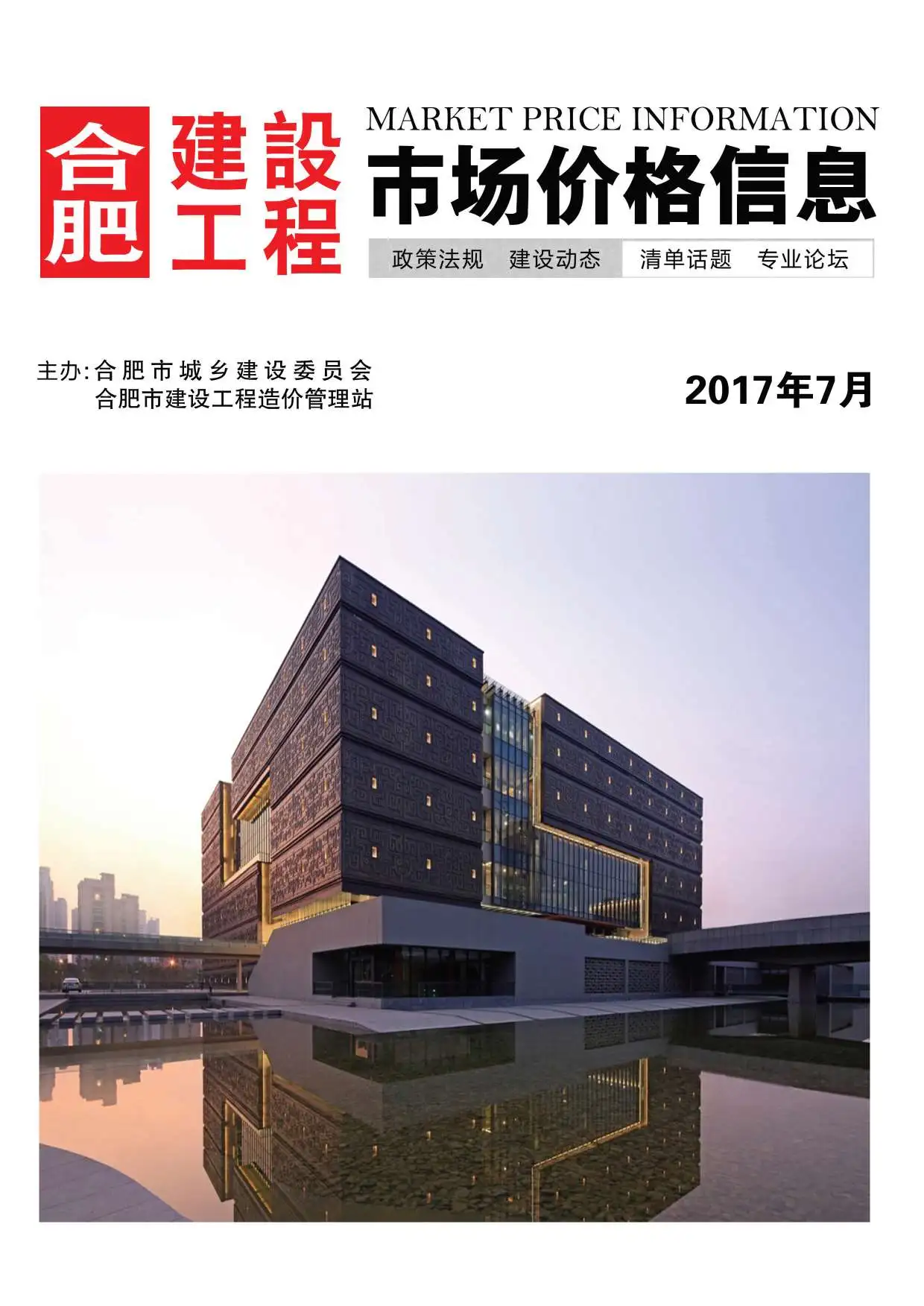 造价库合肥市2017年7月信息价期刊电子版PDF封面