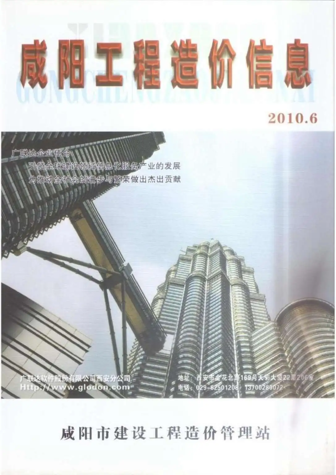 造价库咸阳市2010年6月信息价期刊电子版PDF封面