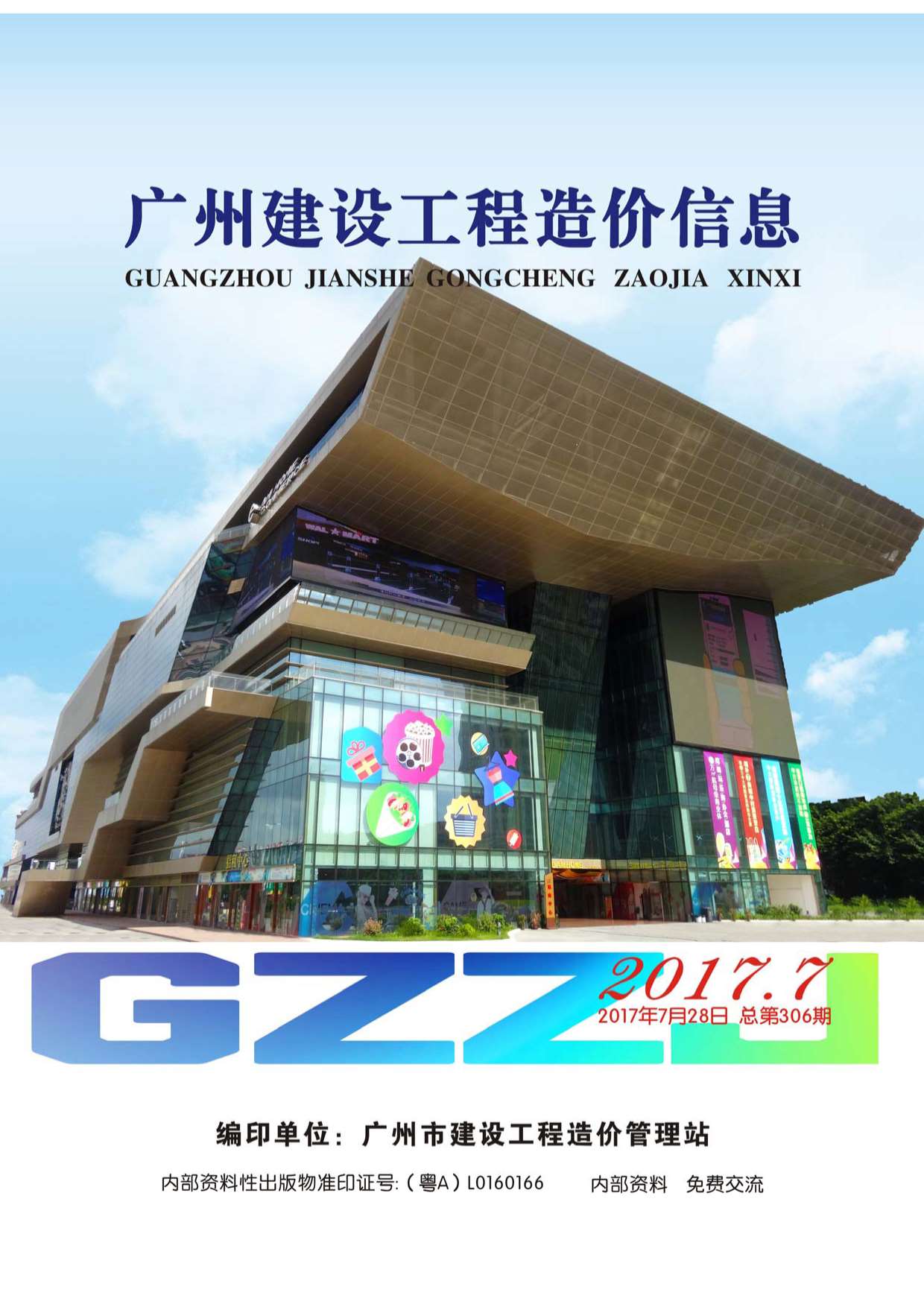 广州市2017年7月建设工程造价信息造价库信息价