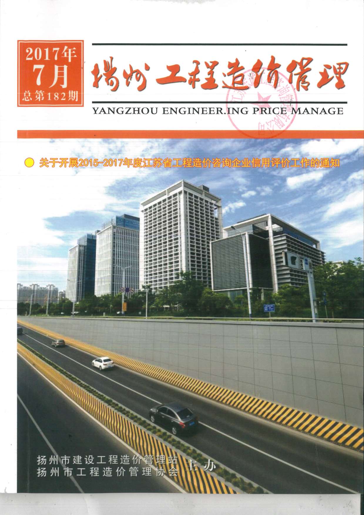 扬州市2017年7月造价库期刊