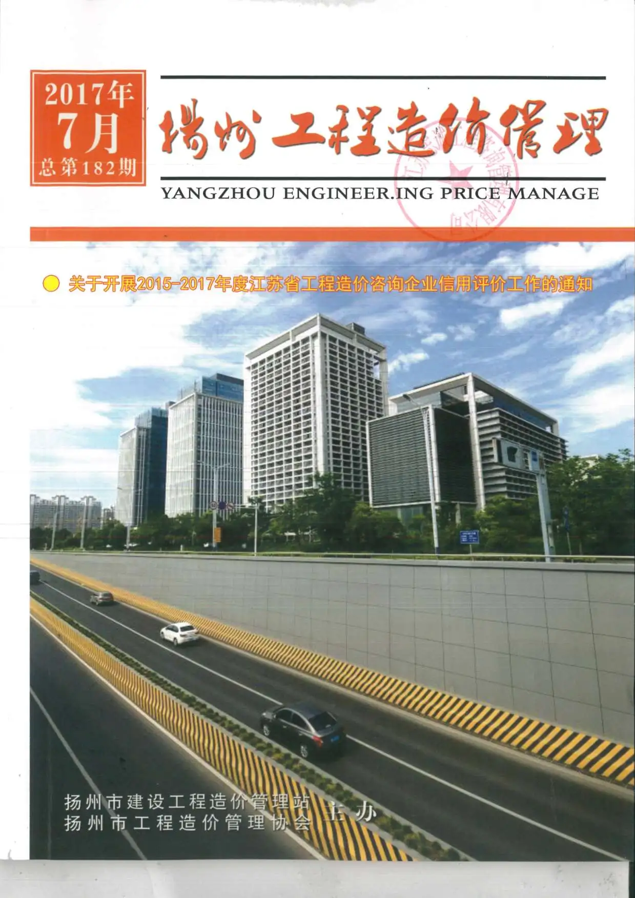 造价库扬州市2017年7月信息价期刊电子版PDF封面