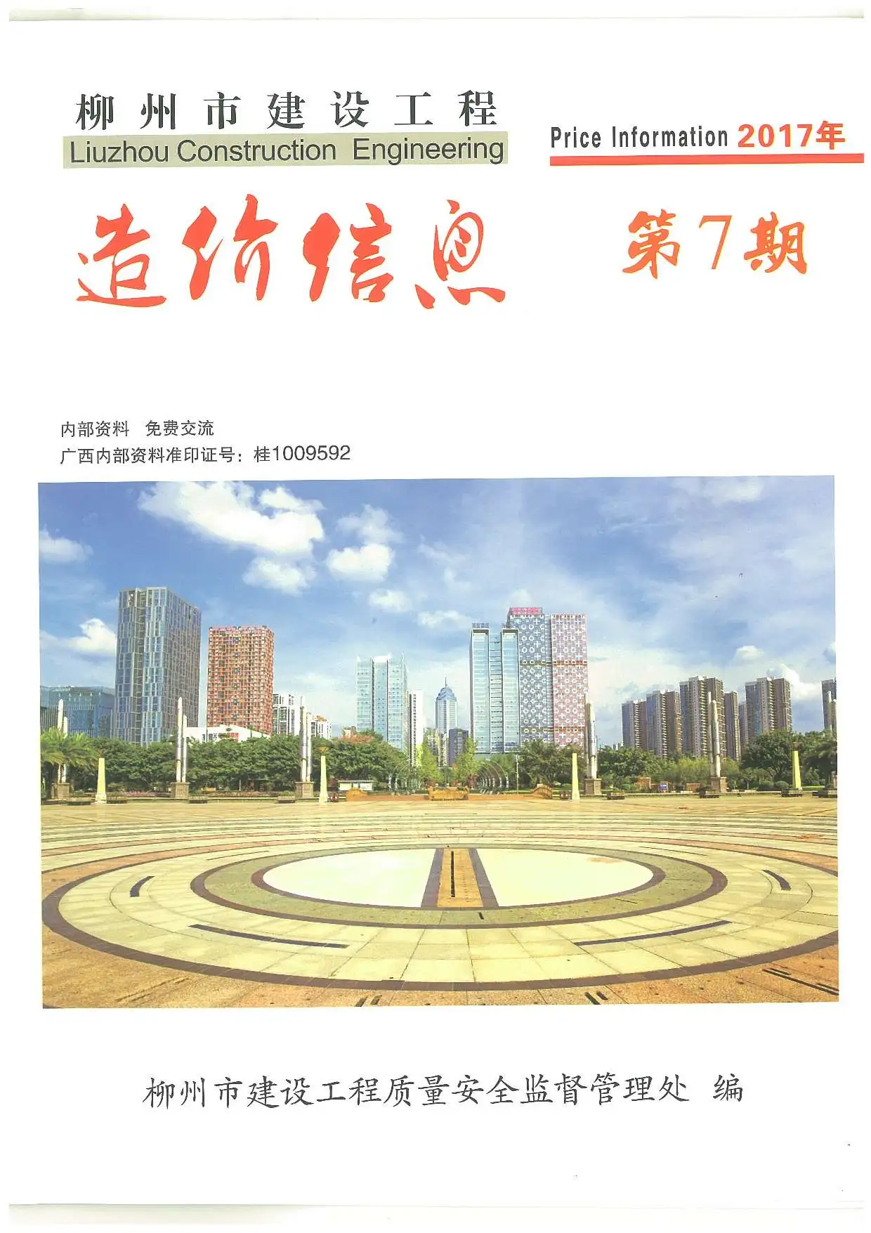 造价库柳州市2017年7月信息价期刊电子版PDF封面