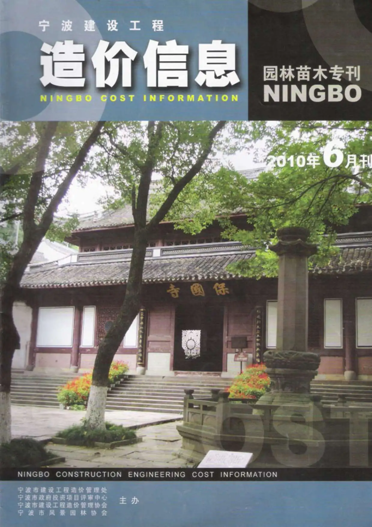 造价库2010年6期宁波园林专刊苗木信息价期刊电子版PDF封面
