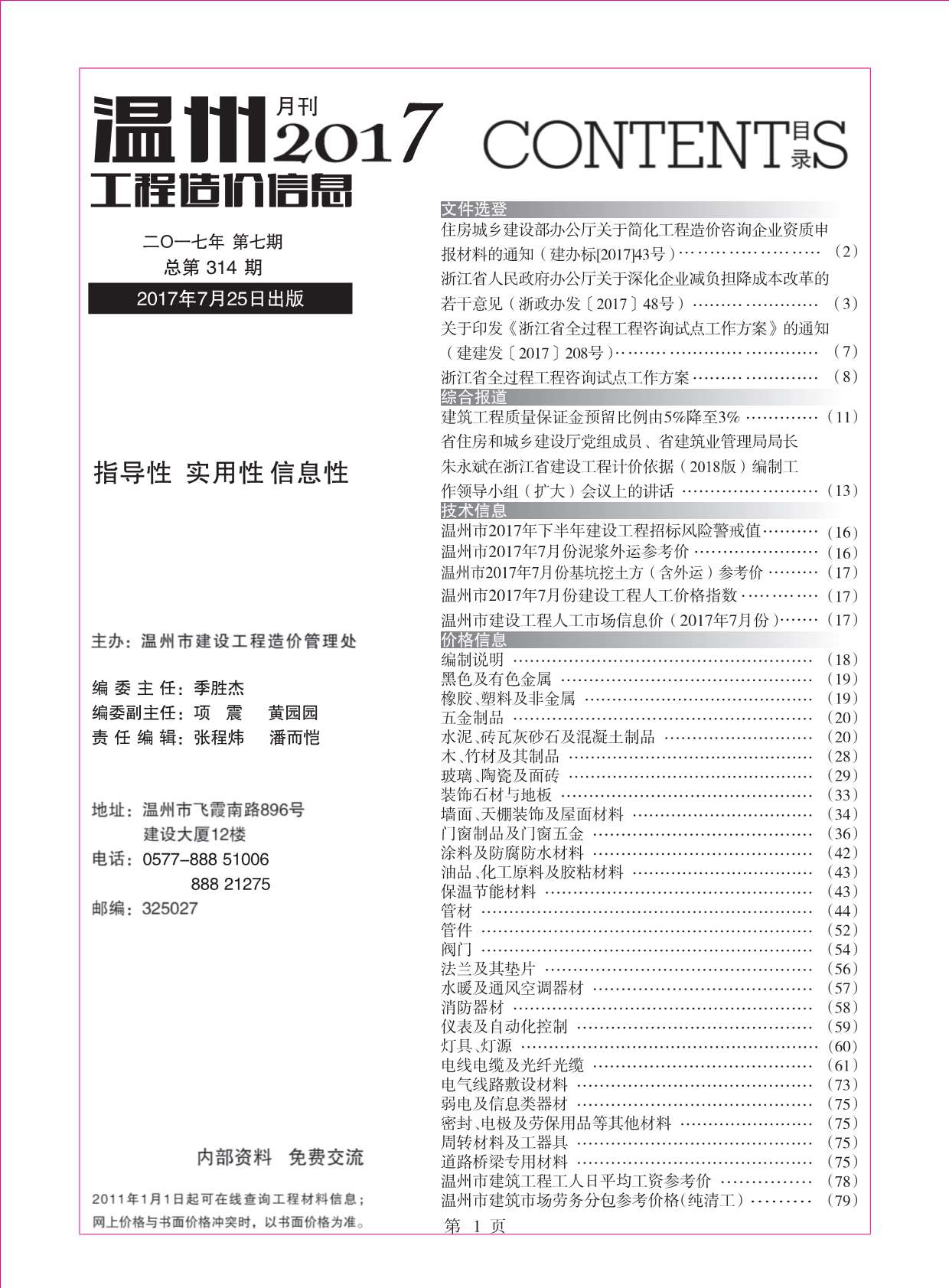 温州市2017年7月工程造价信息造价库信息价