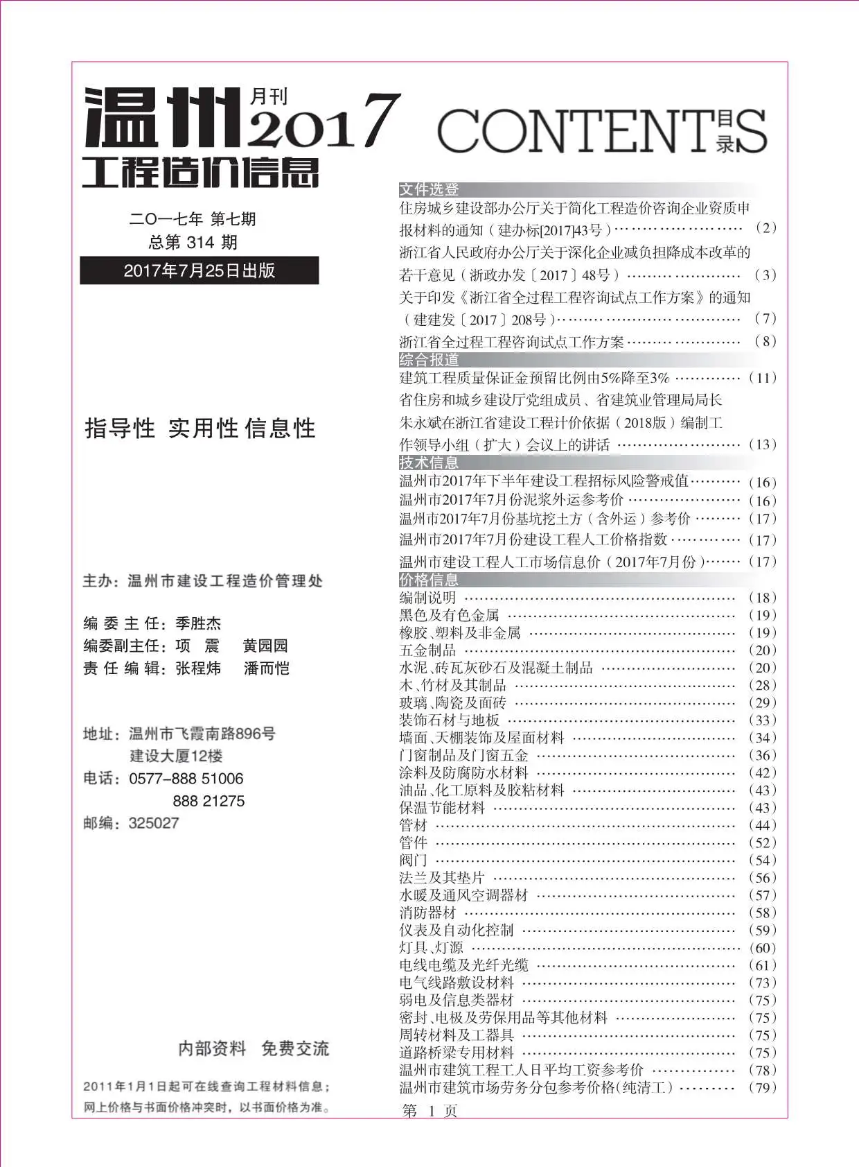 造价库温州市2017年7月信息价期刊电子版PDF封面