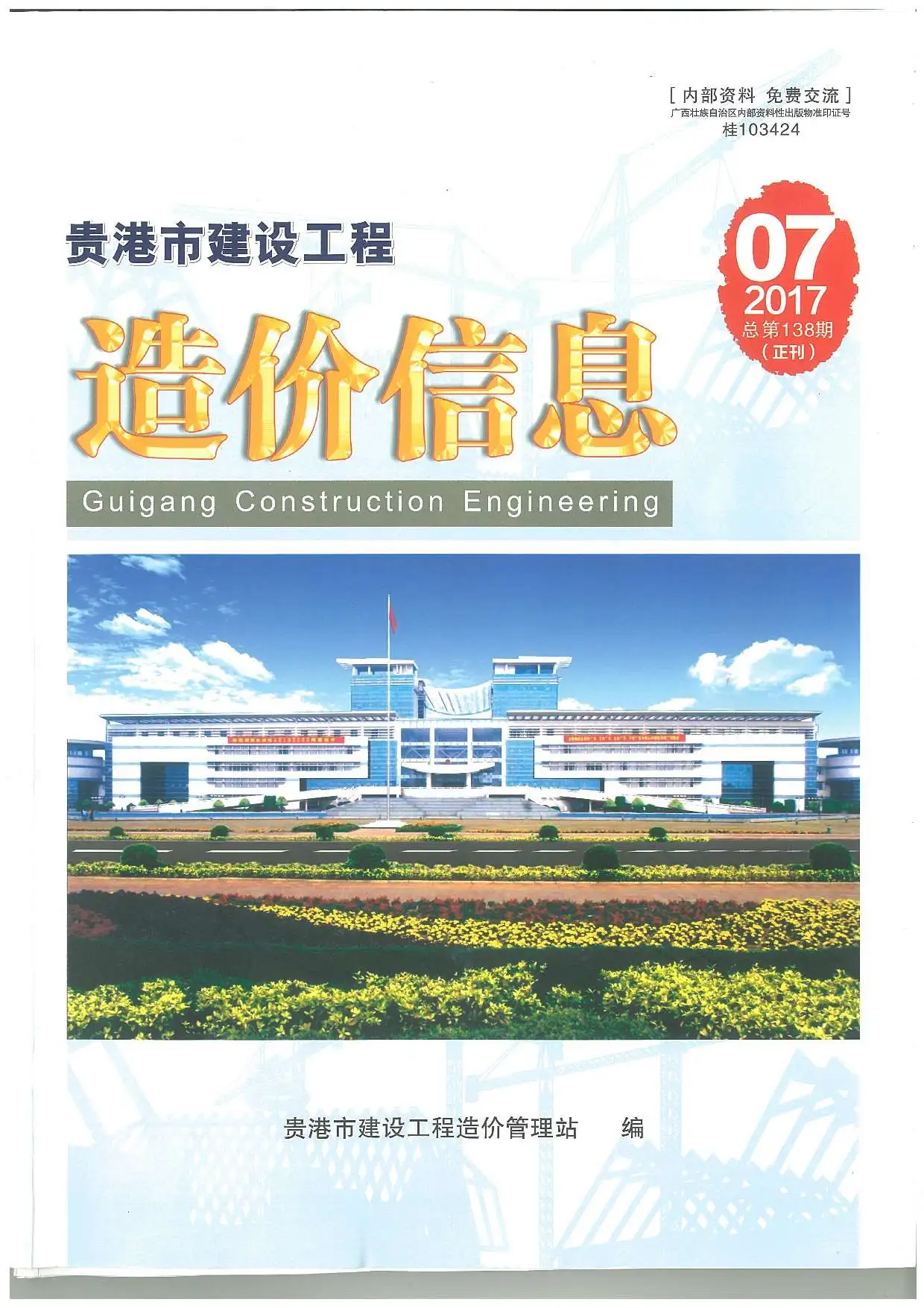 造价库贵港市2017年7月信息价期刊电子版PDF封面