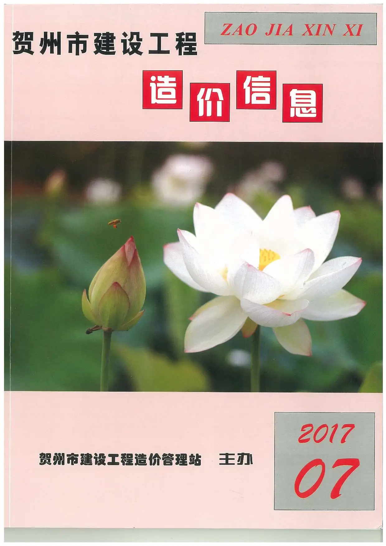 造价库贺州市2017年7月信息价期刊电子版PDF封面