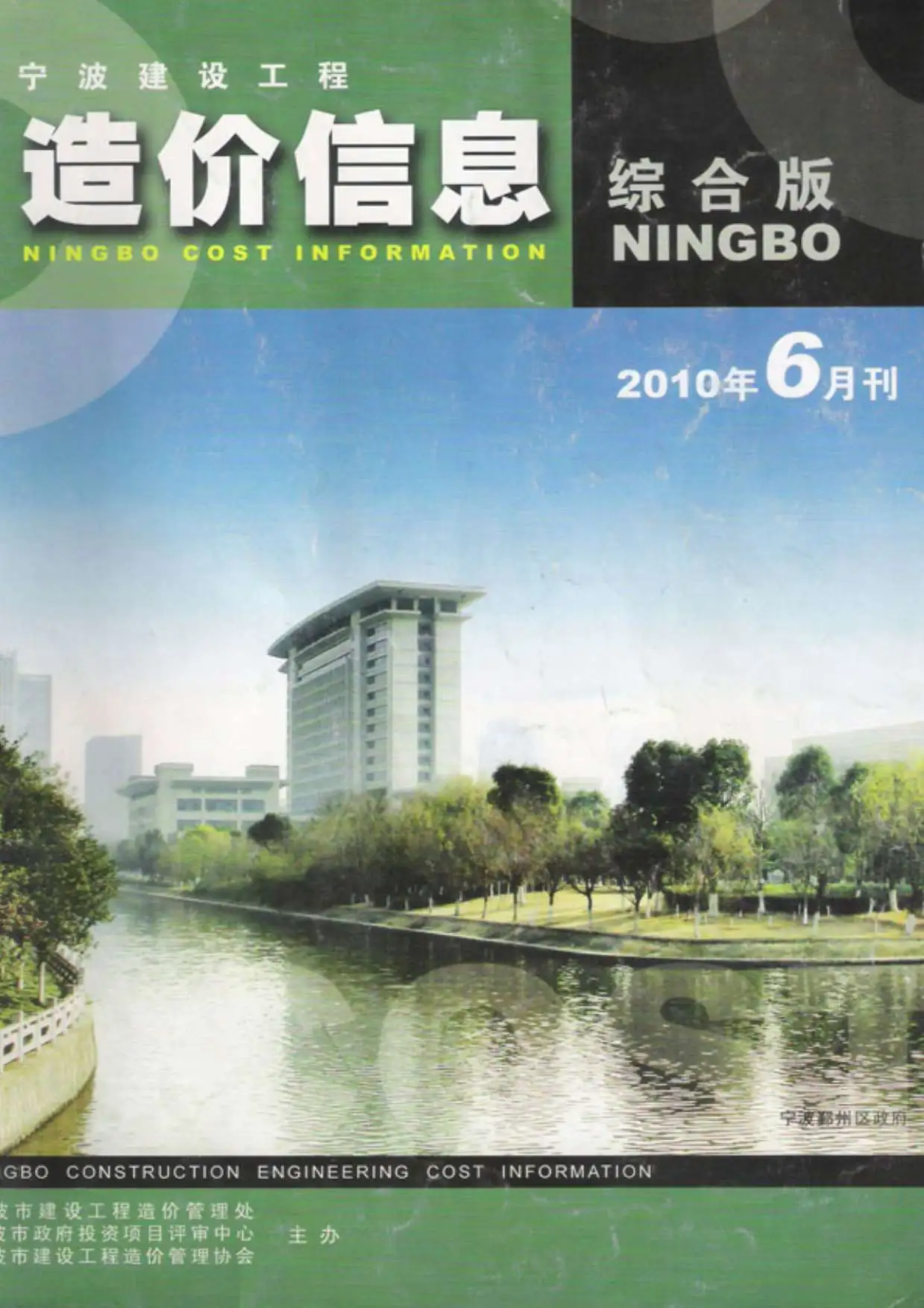 造价库宁波市2010年6月信息价期刊电子版PDF封面