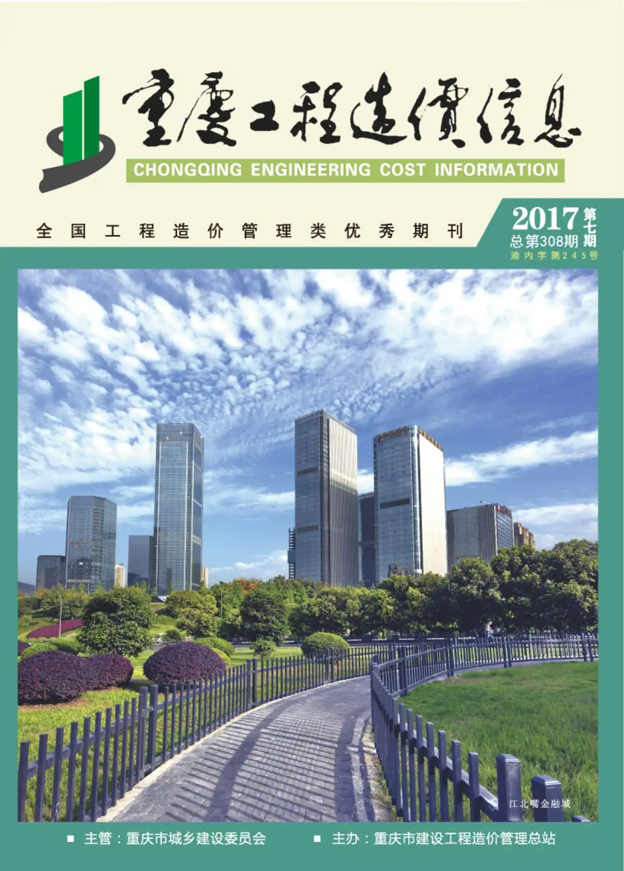 造价库重庆市2017年7月信息价期刊电子版PDF封面