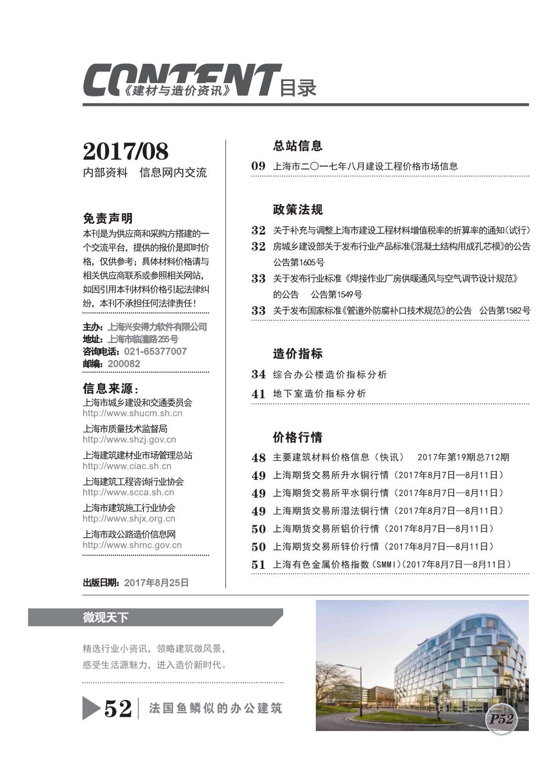 上海市2017年8月建设工程造价信息造价库信息价