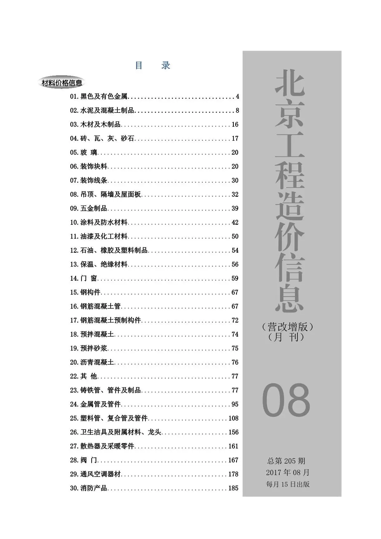造价库北京市2017年8月信息价期刊电子版PDF封面