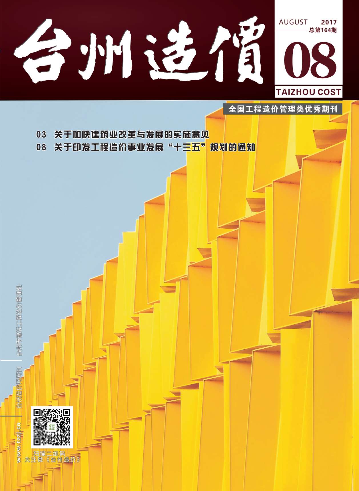 台州市2017年8月造价库期刊