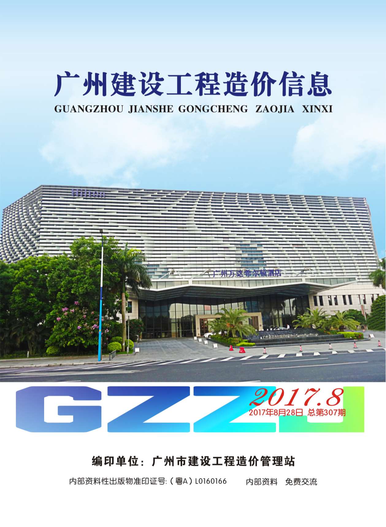 广州市2017年8月建设工程造价信息造价库信息价