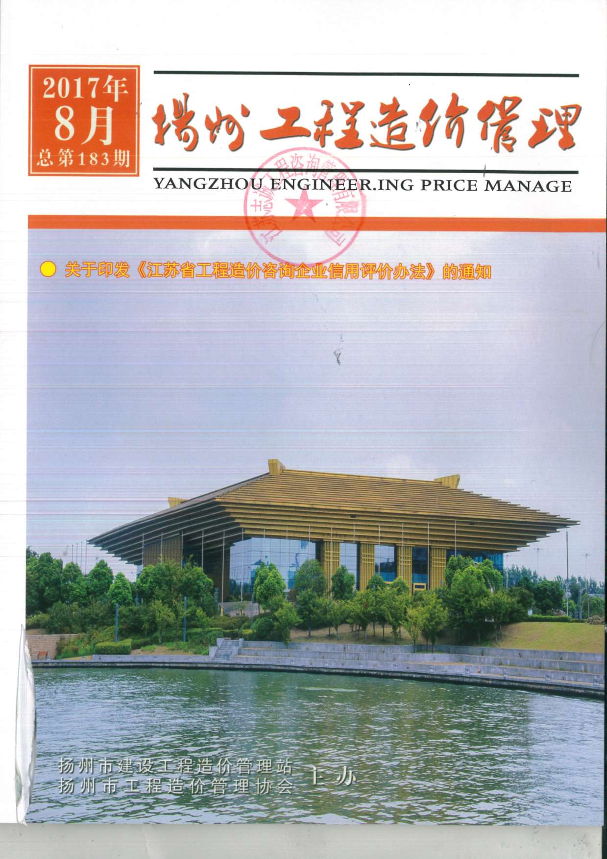 扬州市2017年8月造价库期刊