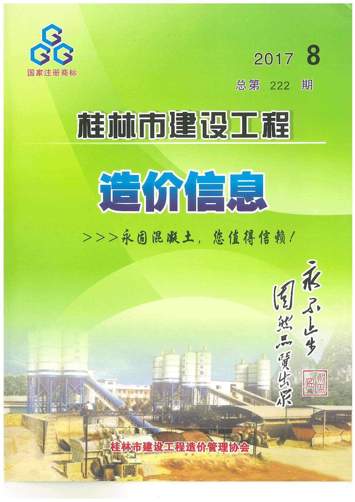 桂林市2017年8月建设工程造价信息造价库信息价