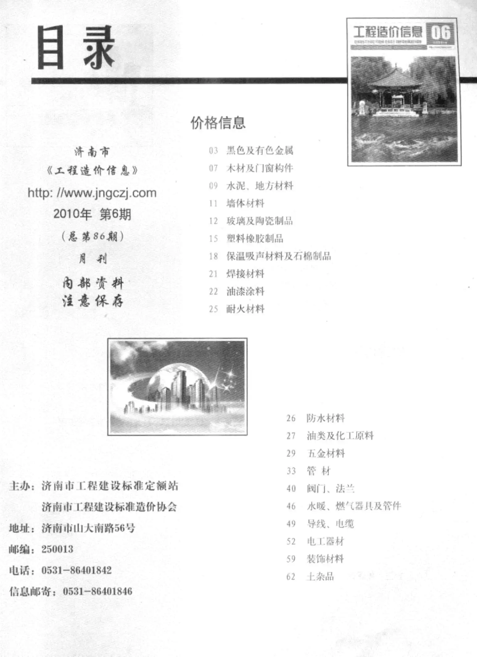 造价库济南市2010年6月信息价期刊电子版PDF封面