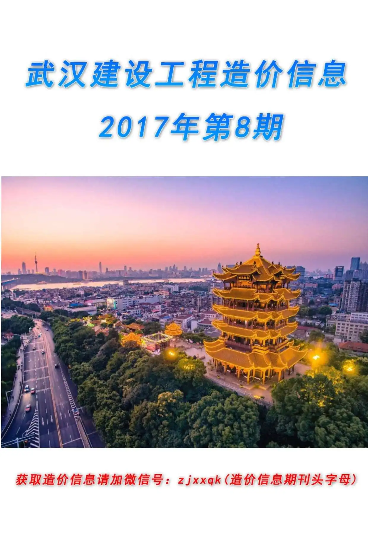 造价库武汉市2017年8月信息价期刊电子版PDF封面