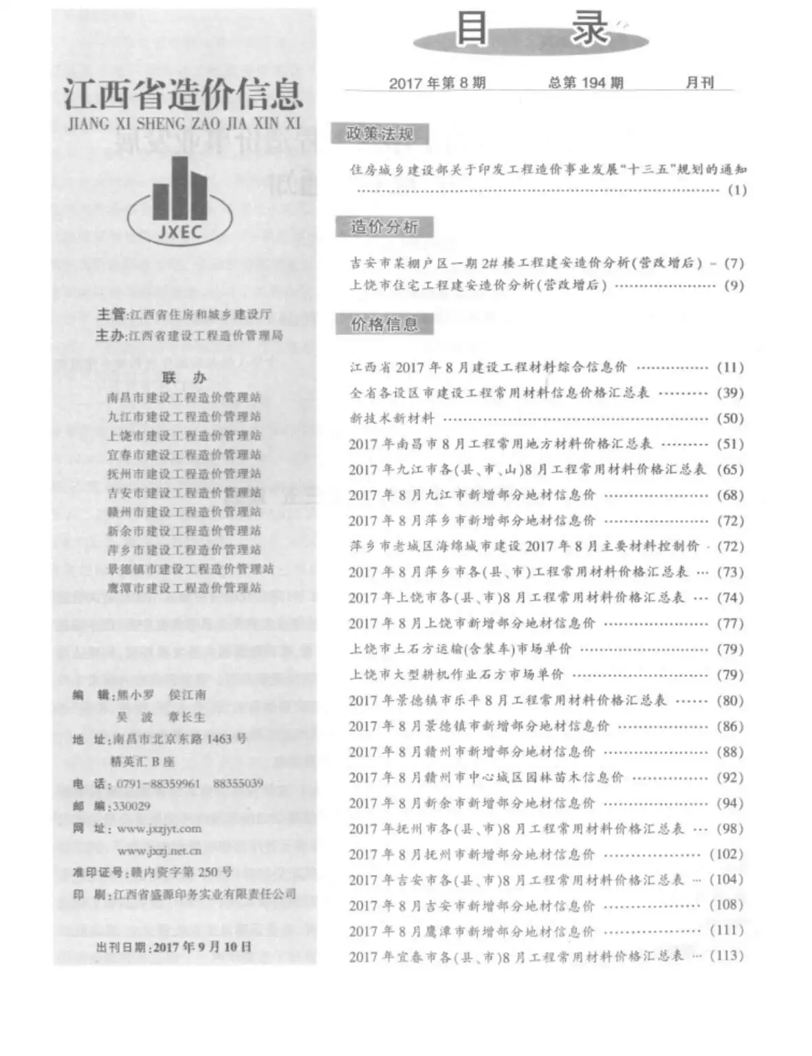 造价库江西省2017年8月信息价期刊电子版PDF封面