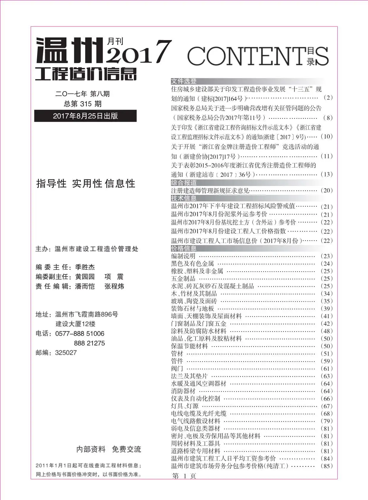造价库温州市2017年8月信息价期刊电子版PDF封面