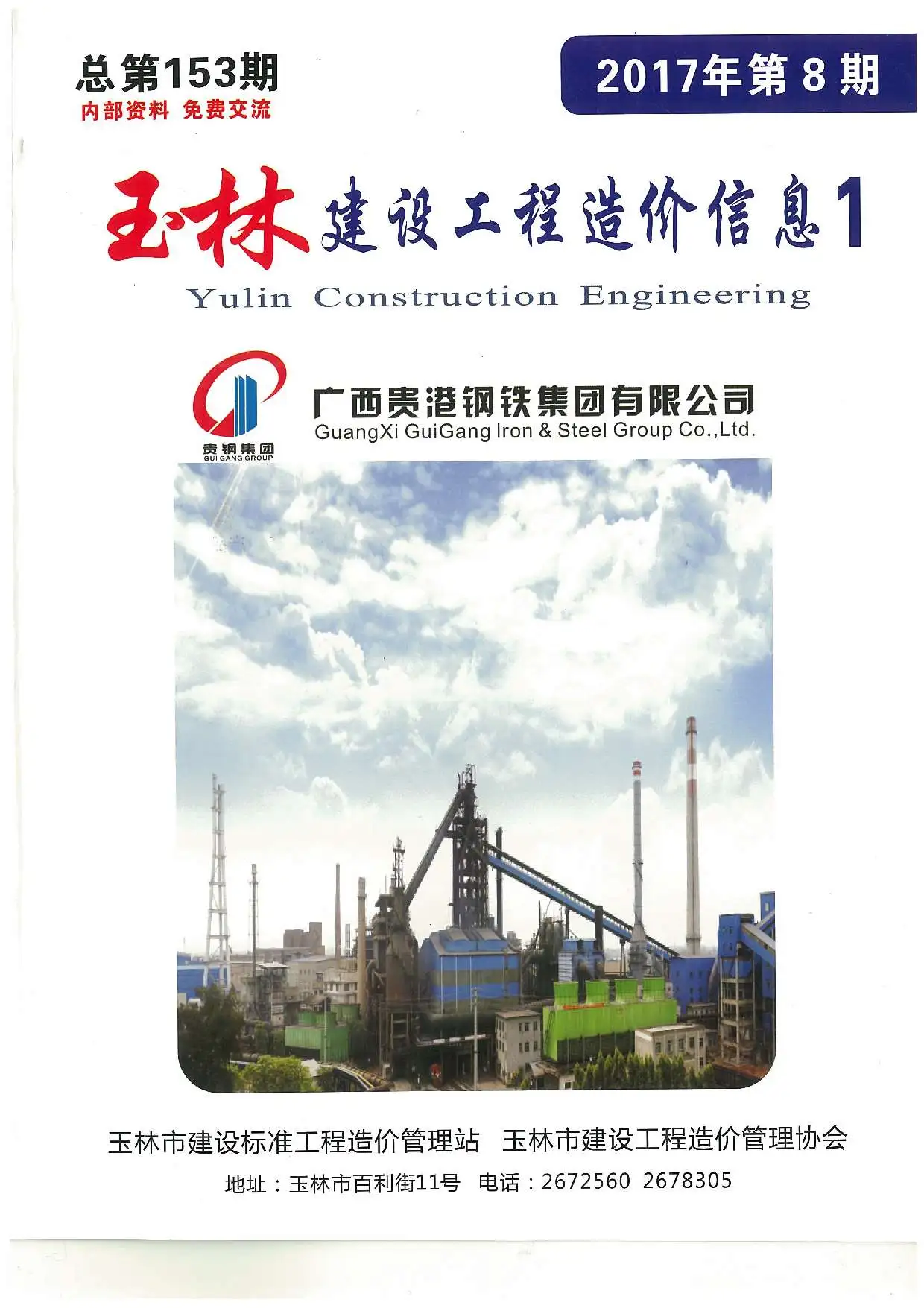 造价库玉林市2017年8月信息价期刊电子版PDF封面