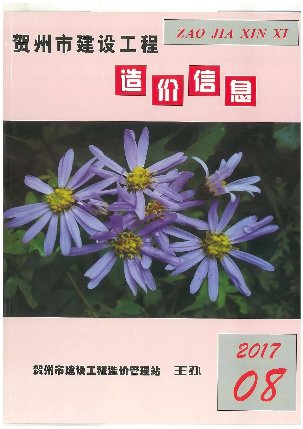 造价库贺州市2017年8月信息价期刊电子版PDF封面