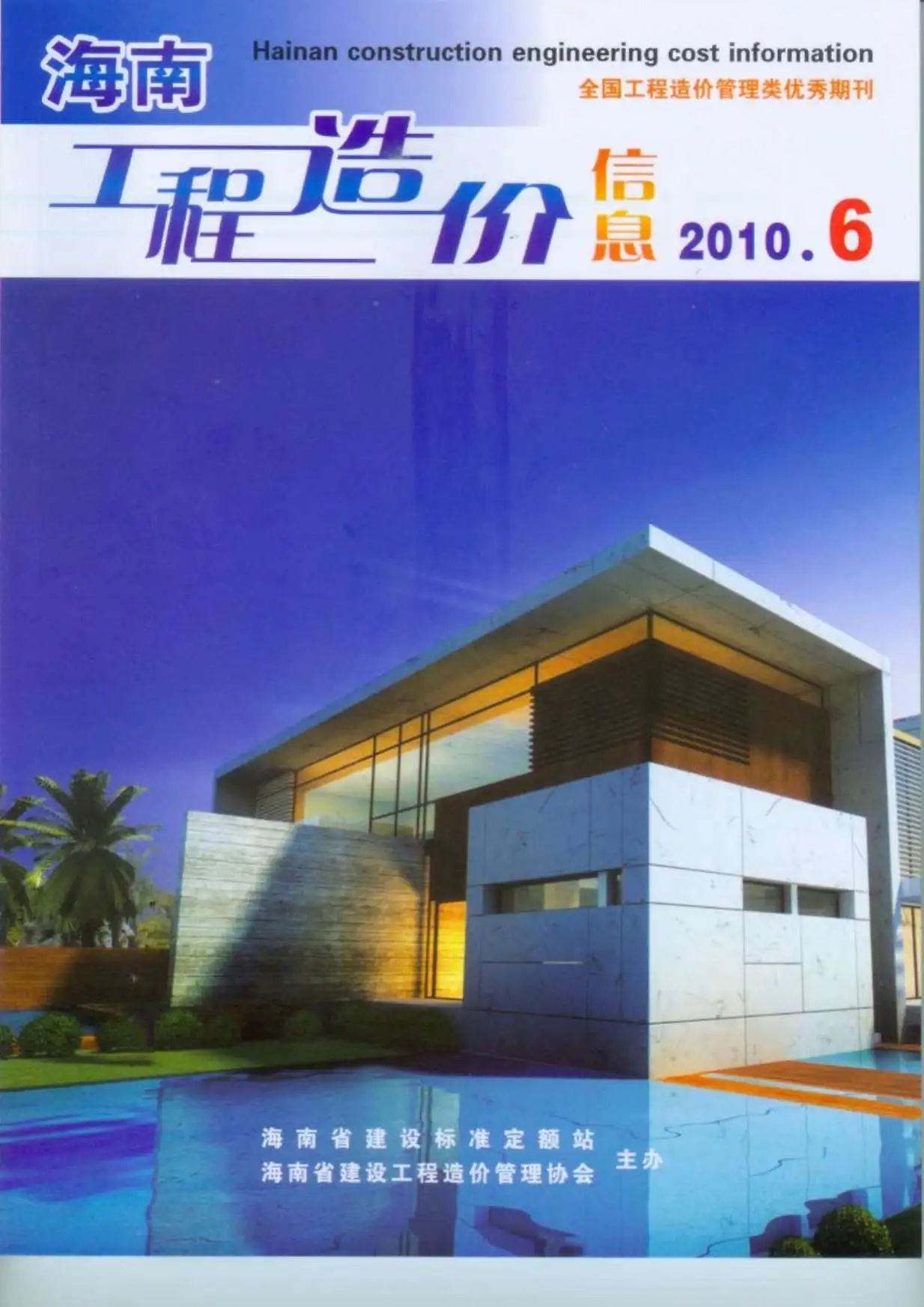 造价库海南省2010年6月信息价期刊电子版PDF封面